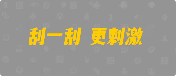 加拿大西28,大小,地藏算法,加拿大PC预测网,pc加拿大,28预测开奖,加拿大28预测,预测,加拿大在线